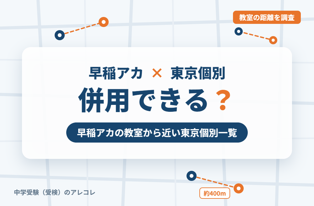 早稲田アカデミー(早稲アカ)と東京個別指導学院は併用できる?早稲アカの教室から近い東京個別一覧