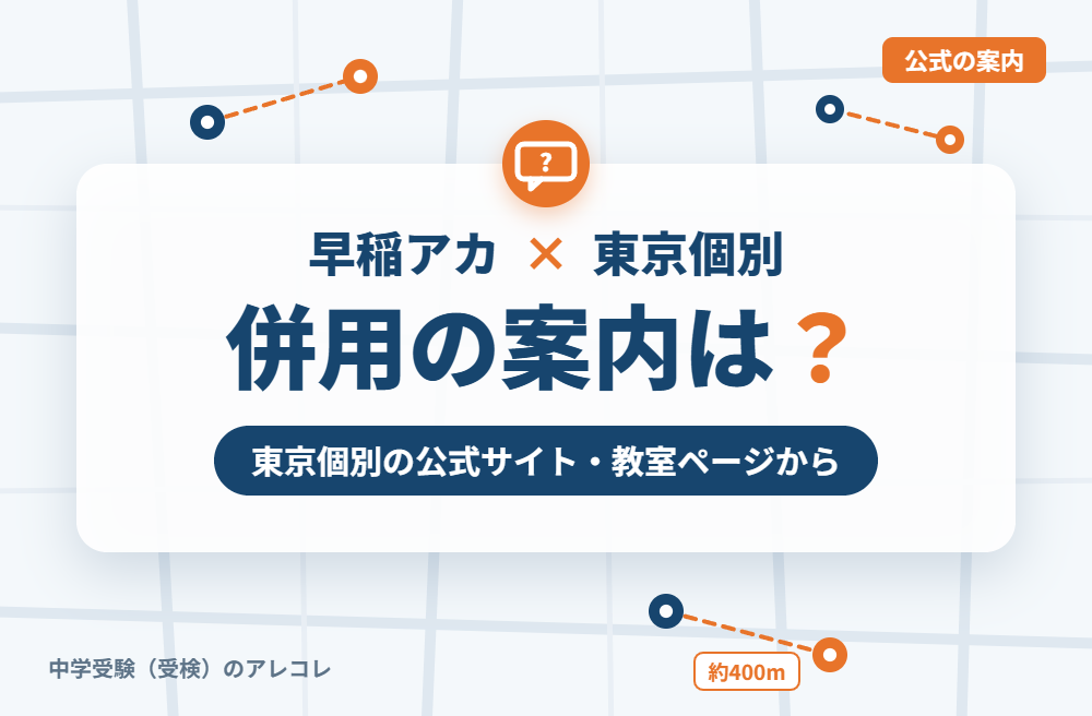 東京個別指導学院の集団塾との併用についての案内