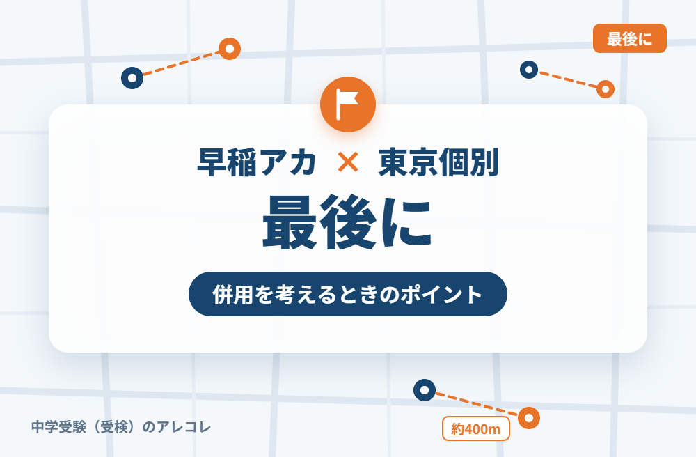 早稲田アカデミーと東京個別指導学院の併用を考えるときのポイント
