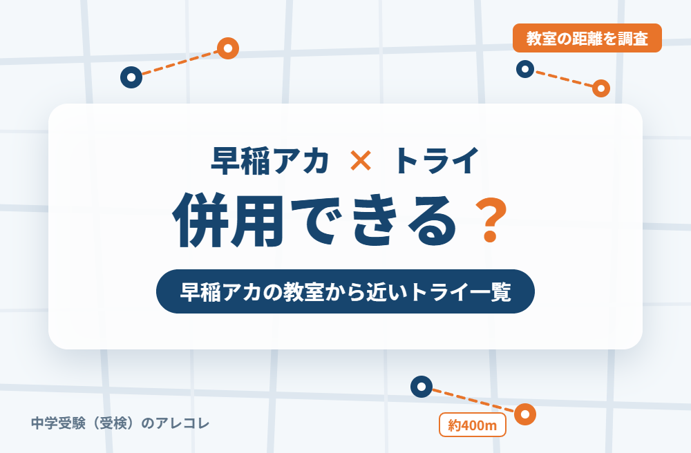 早稲田アカデミー(早稲アカ)と個別教室のトライは併用できる?早稲アカの教室から近いトライ一覧