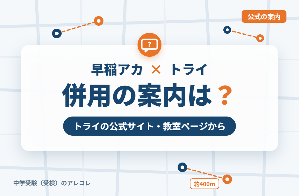 個別教室のトライの集団塾との併用についての案内