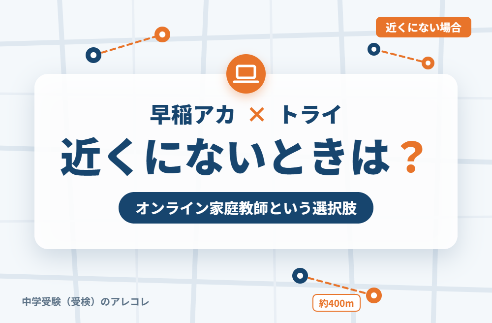 近くに個別教室のトライがない場合の選択肢
