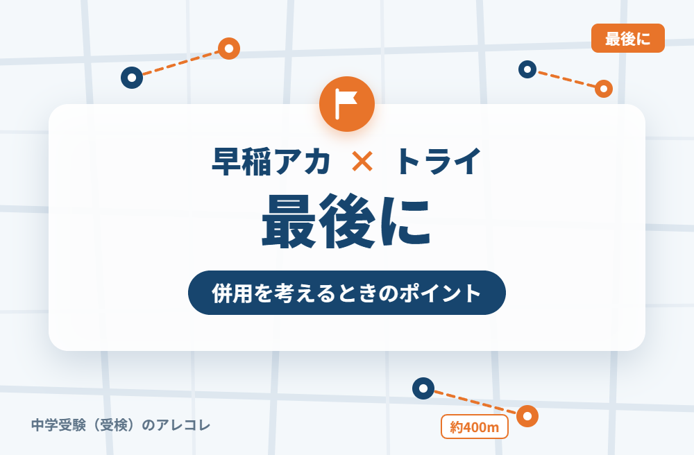 早稲田アカデミーと個別教室のトライの併用を考えるときのポイント