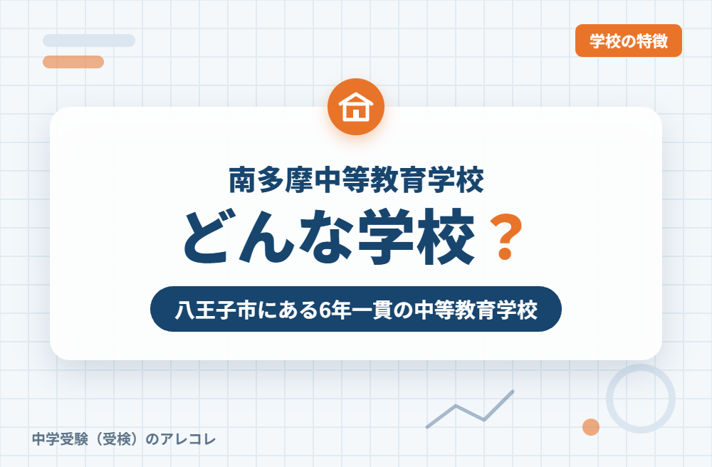 南多摩中等教育学校はどんな学校?