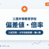 三鷹中等教育学校の偏差値・倍率【2027年度入試】