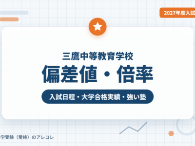 三鷹中等教育学校の偏差値・倍率【2027年度入試】