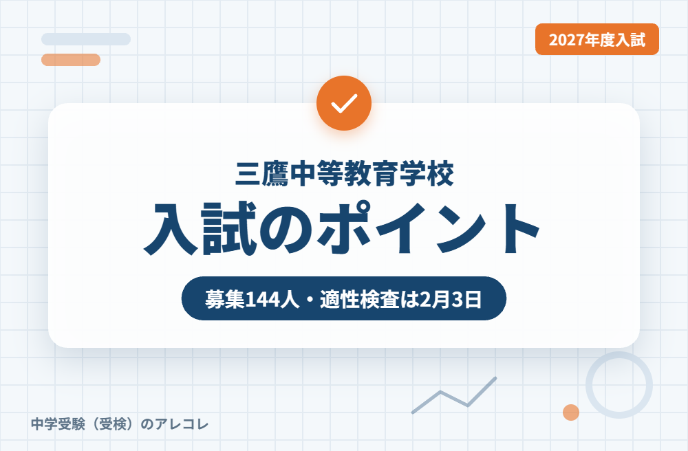 三鷹中等教育学校の2027年度入試のポイント