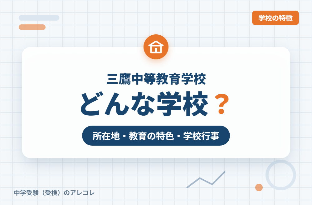 三鷹中等教育学校はどんな学校?