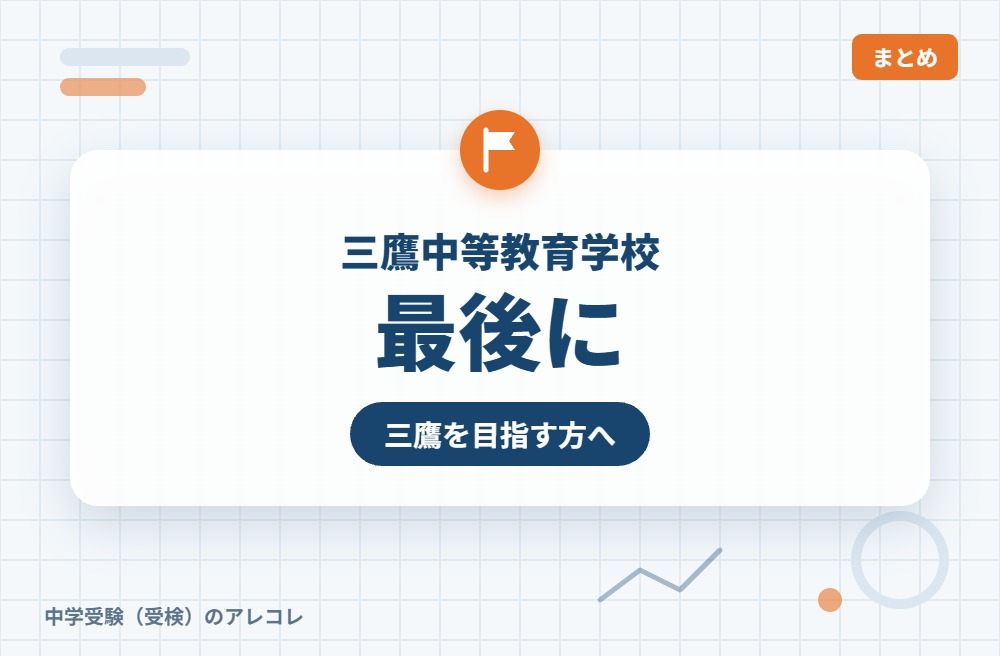 三鷹中等教育学校を目指す方へ