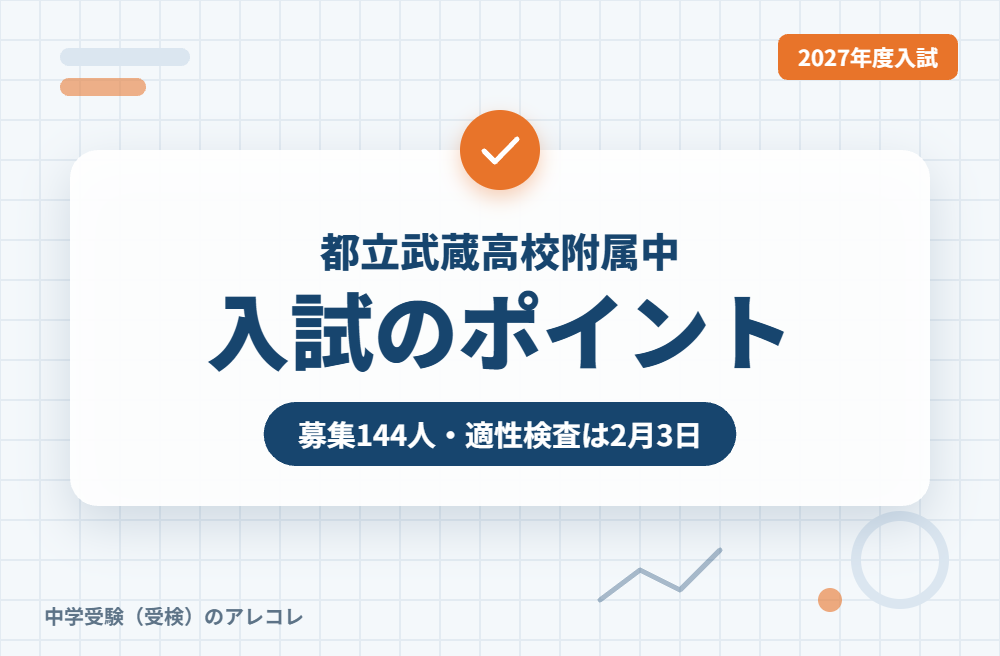 都立武蔵高校附属中の2027年度入試のポイント