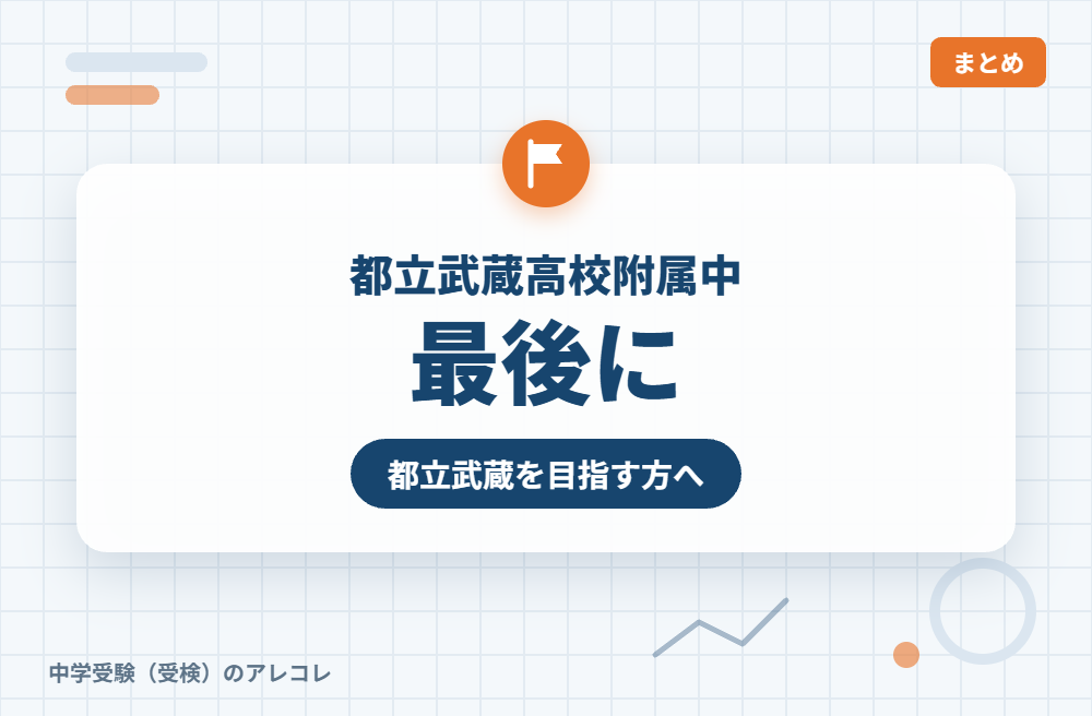 都立武蔵高校附属中を目指す方へ