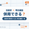 日能研と明光義塾の併用