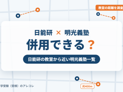 日能研と明光義塾の併用