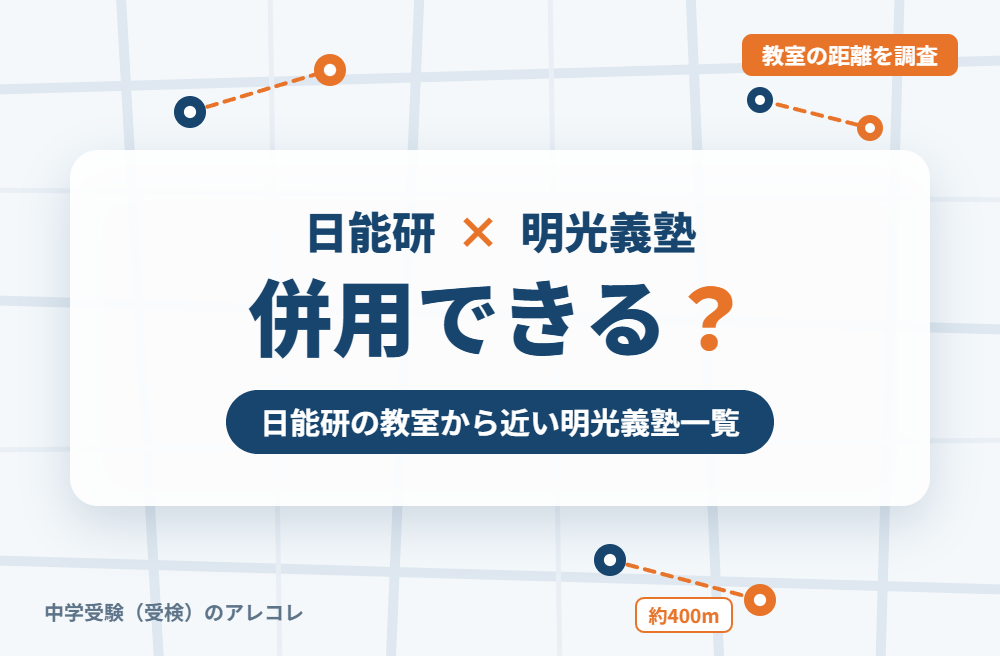 日能研と明光義塾は併用できる?日能研の教室から近い明光義塾一覧