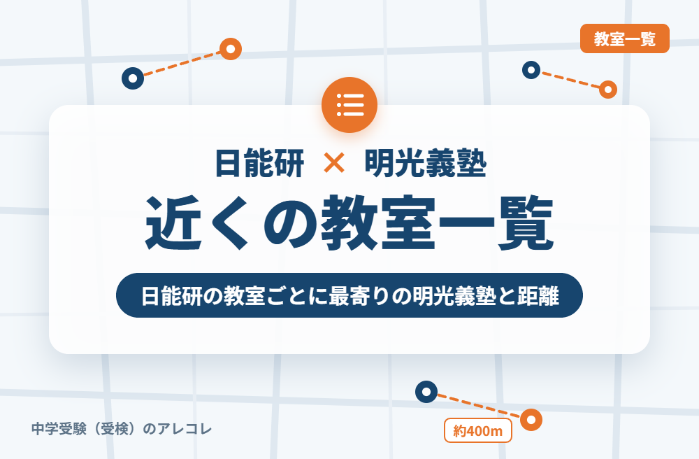 日能研の教室から近い明光義塾一覧