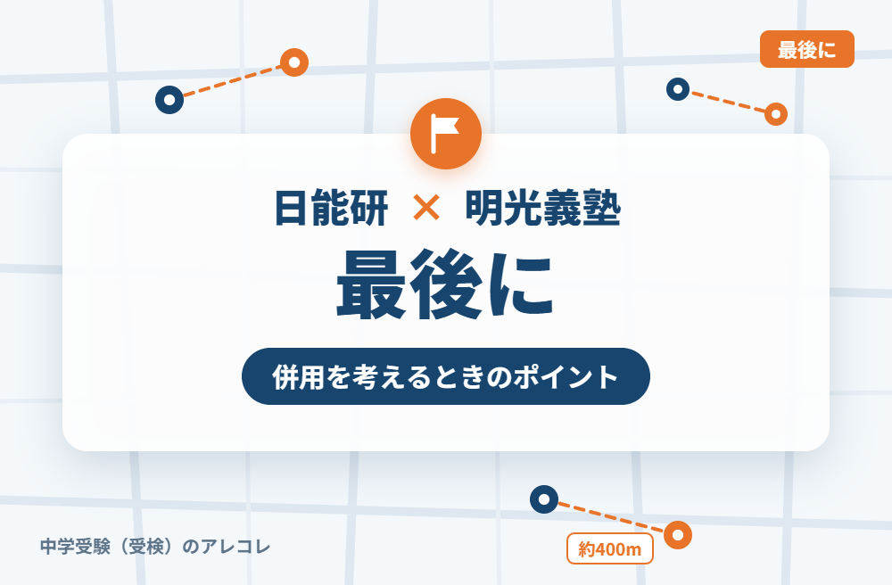 日能研と明光義塾の併用を考えるときのポイント