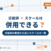 日能研とスクールIEは併用できる？日能研の教室から近いスクールIE一覧