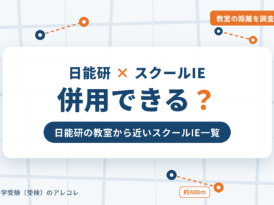 日能研とスクールIEは併用できる？日能研の教室から近いスクールIE一覧