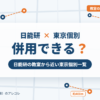 日能研と東京個別指導学院の併用