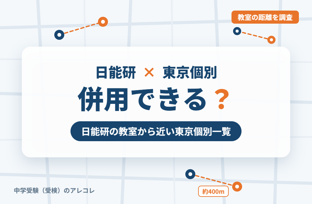 日能研と東京個別指導学院は併用できる?日能研の教室から近い東京個別一覧