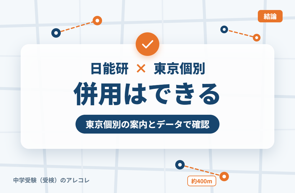 日能研と東京個別指導学院は併用できる