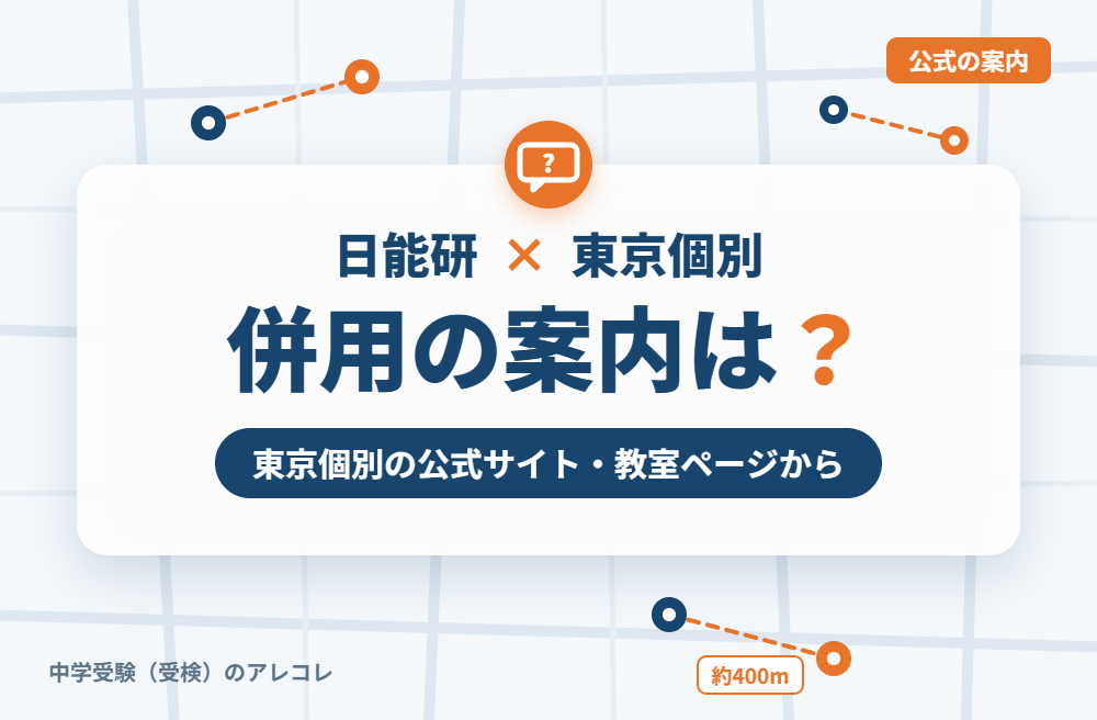 東京個別指導学院の集団塾との併用についての案内