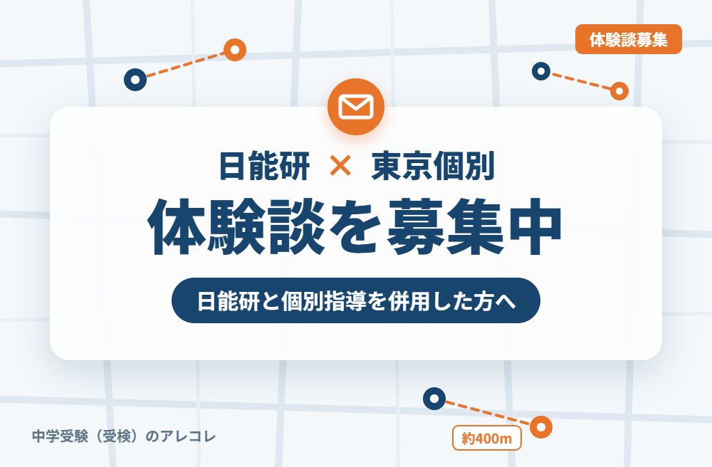 日能研と東京個別指導学院の併用体験談の募集