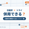 日能研と個別教室のトライの併用