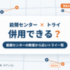 能開センターと個別教室のトライの併用