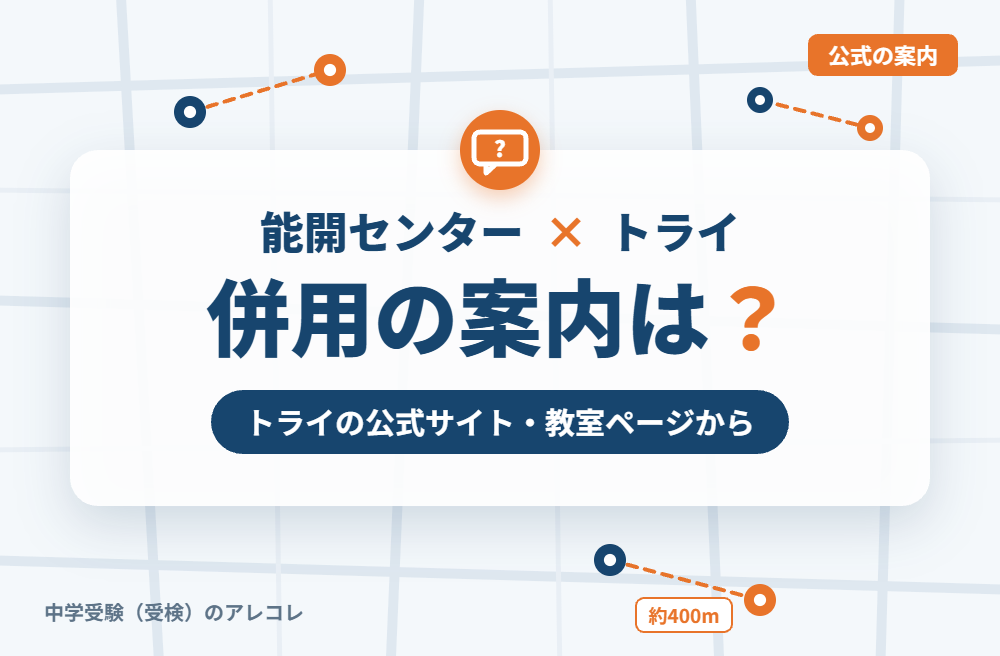 個別教室のトライの集団塾との併用についての案内