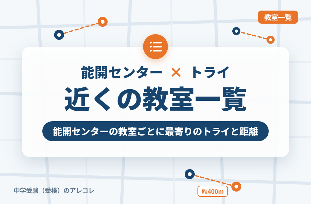 能開センターの教室から近い個別教室のトライ一覧