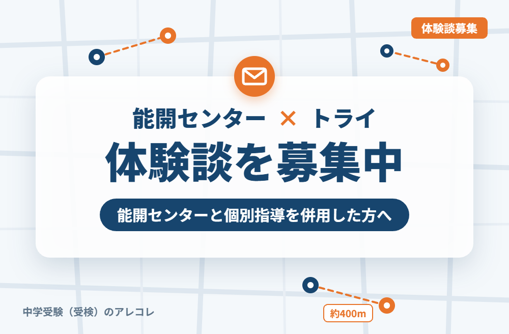 能開センターと個別教室のトライの併用体験談の募集