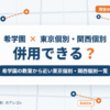 希学園と東京個別指導学院・関西個別指導学院の併用