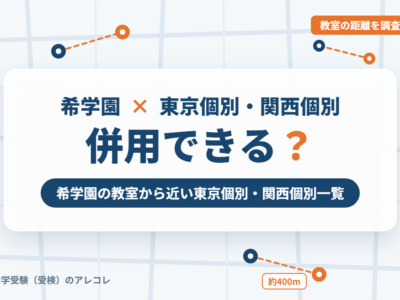 希学園と東京個別指導学院・関西個別指導学院の併用