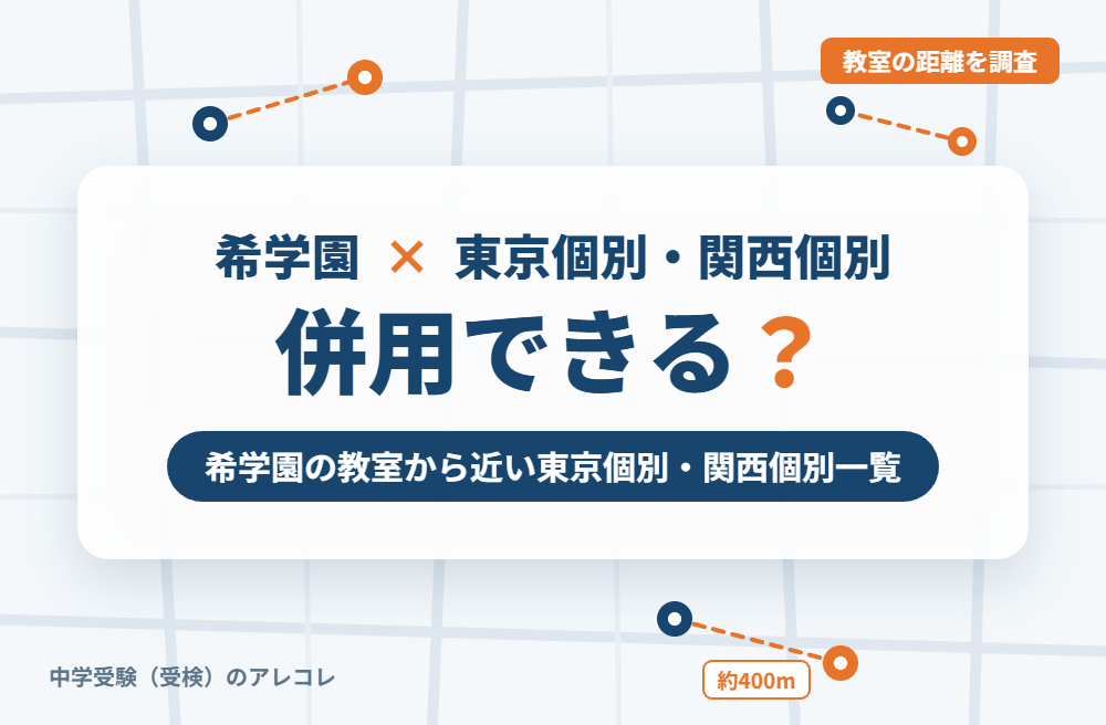 希学園と東京個別指導学院・関西個別指導学院は併用できる?希学園の教室から近い東京個別・関西個別一覧