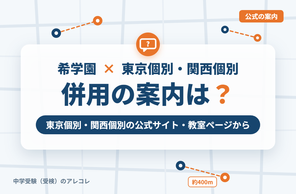 東京個別指導学院・関西個別指導学院の集団塾との併用についての案内