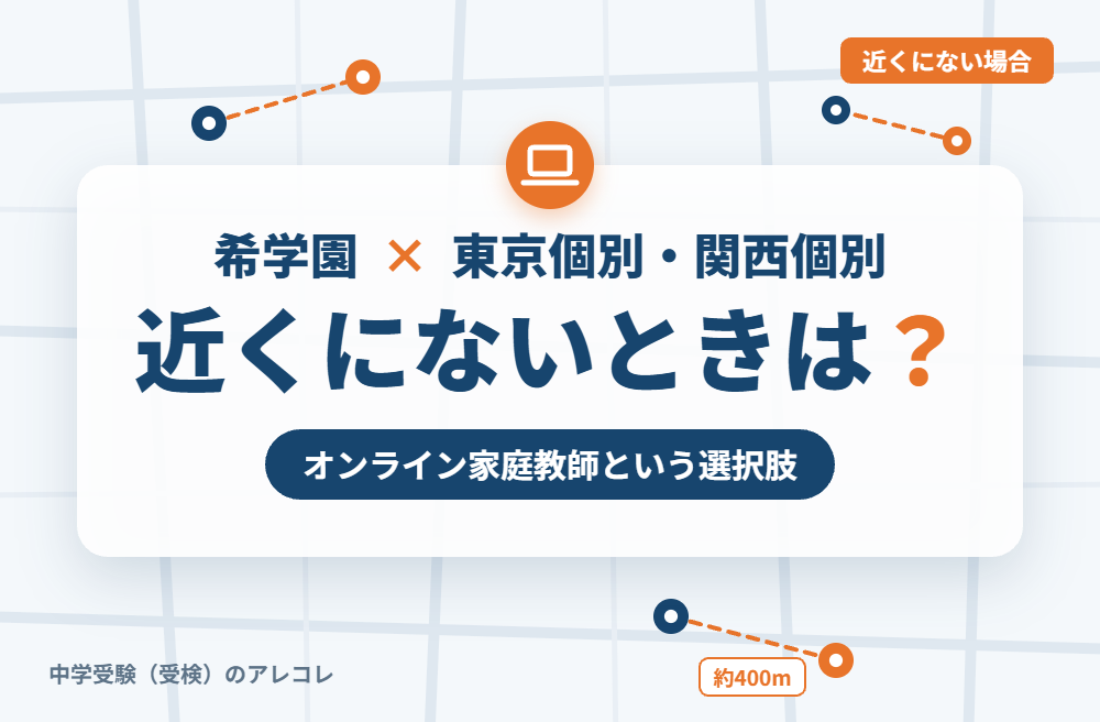 近くに東京個別指導学院・関西個別指導学院がない場合の選択肢