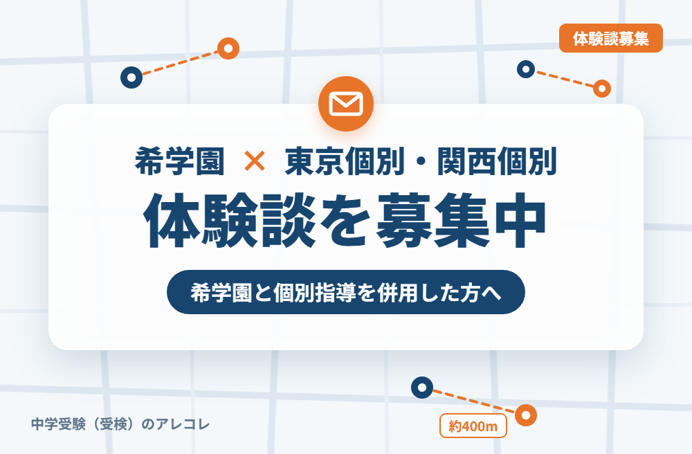 希学園と東京個別指導学院・関西個別指導学院の併用体験談の募集