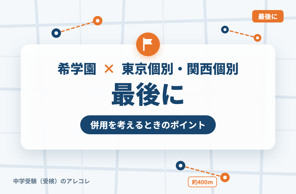 希学園と東京個別指導学院・関西個別指導学院の併用を考えるときのポイント