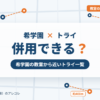 希学園と個別教室のトライの併用
