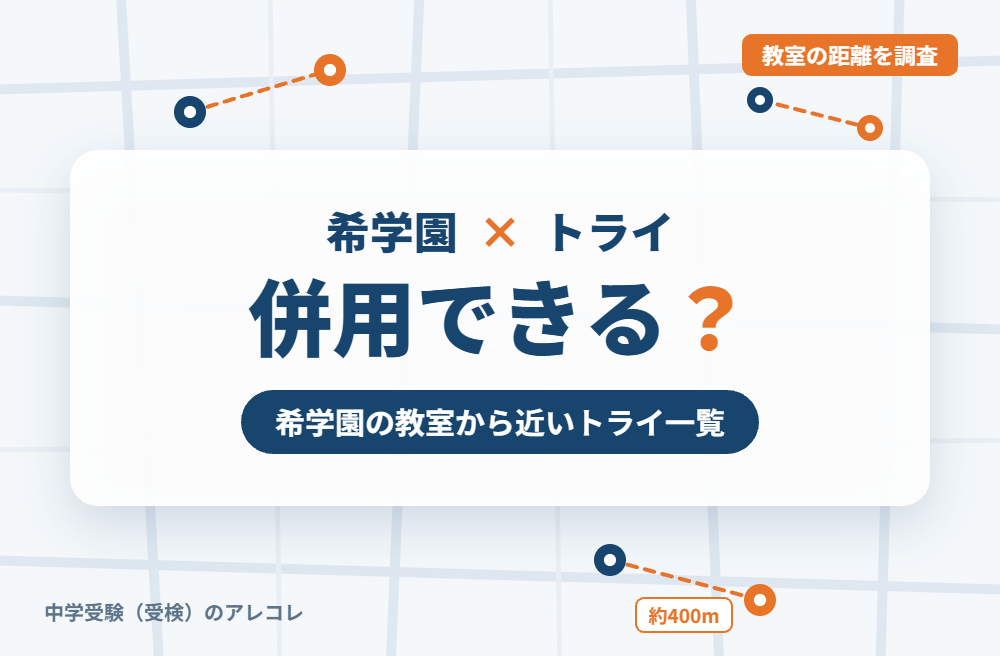 希学園と個別教室のトライは併用できる?希学園の教室から近いトライ一覧