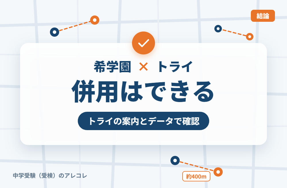 希学園と個別教室のトライは併用できる