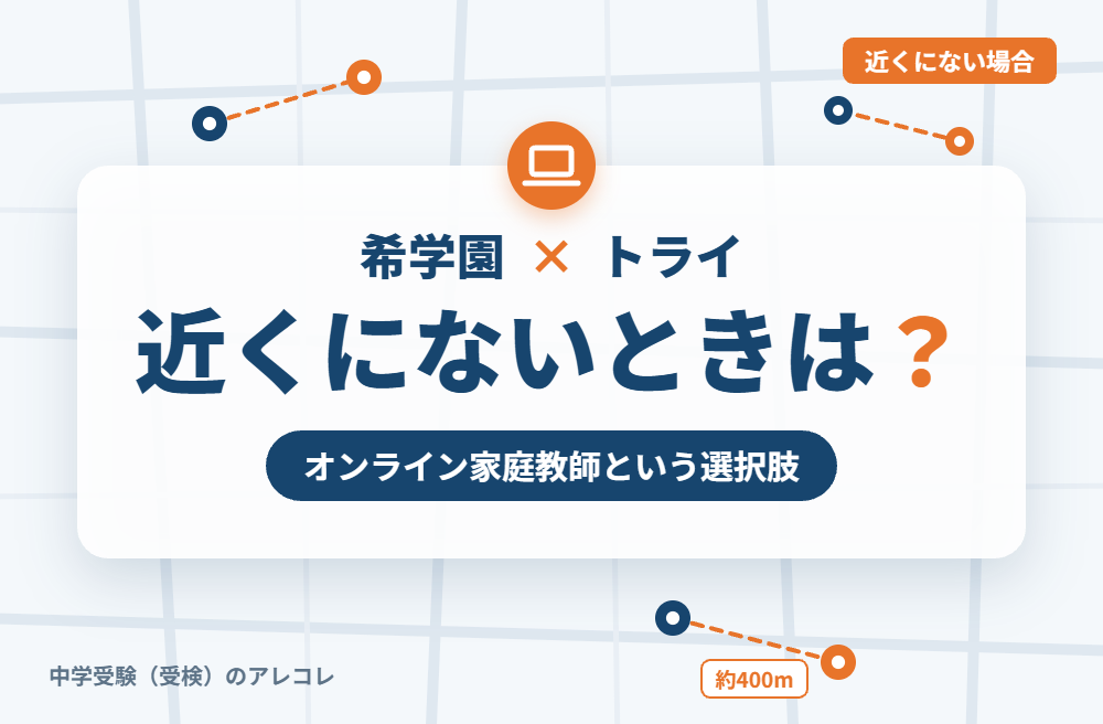 近くに個別教室のトライがない場合の選択肢