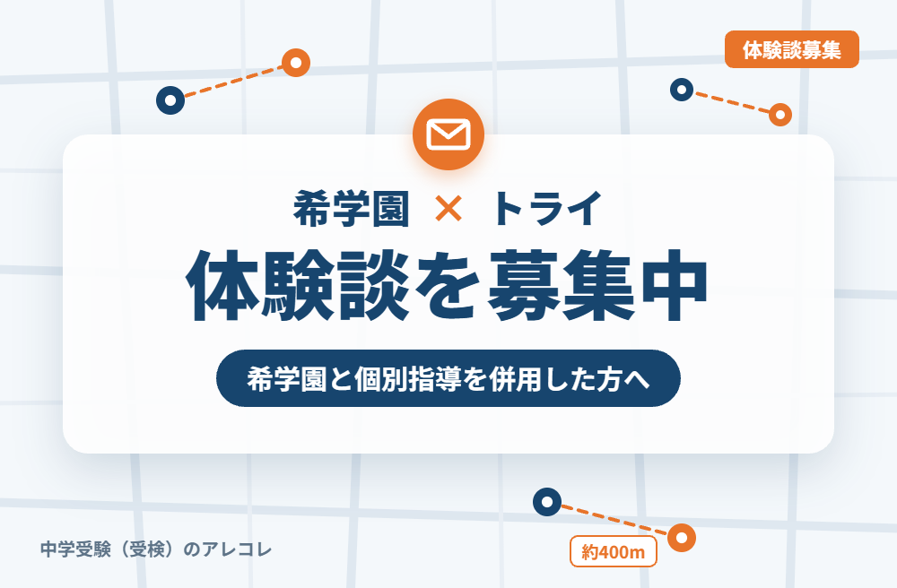 希学園と個別教室のトライの併用体験談の募集
