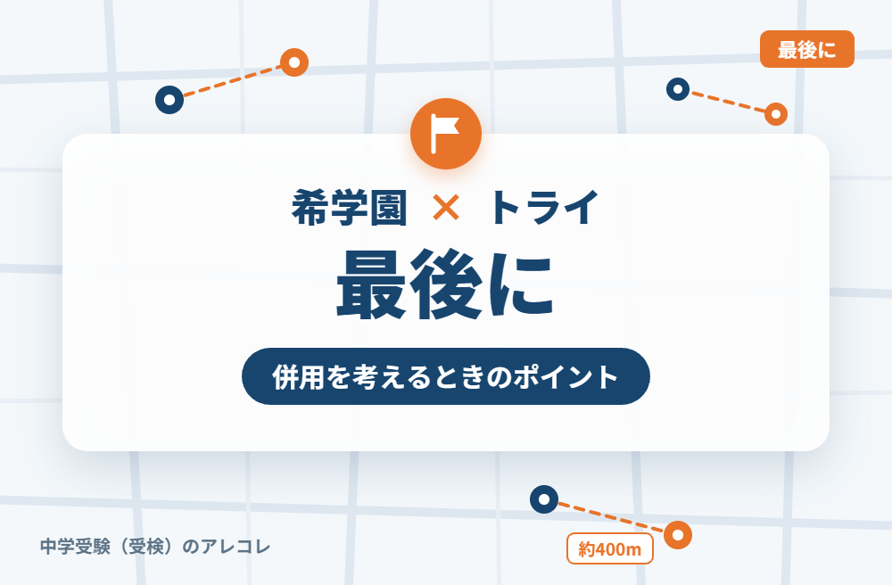 希学園と個別教室のトライの併用を考えるときのポイント