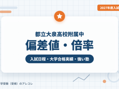 都立大泉高校附属中の偏差値・倍率【2027年度入試】