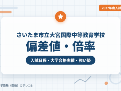 さいたま市立大宮国際中等教育学校の偏差値・倍率【2027年度入試】