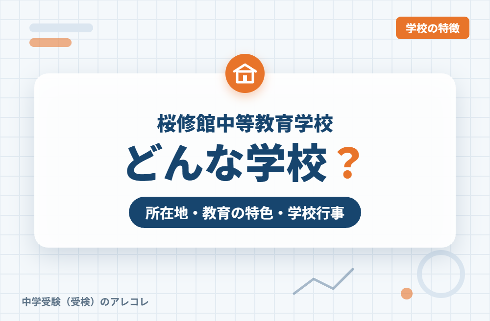桜修館中等教育学校はどんな学校?
