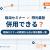 臨海セミナーと明光義塾の併用