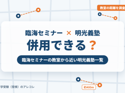 臨海セミナーと明光義塾の併用